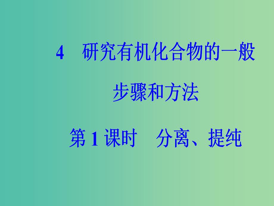 高中化学第一章认识有机化合物4第1课时分离提纯课件新人教版.ppt_第2页