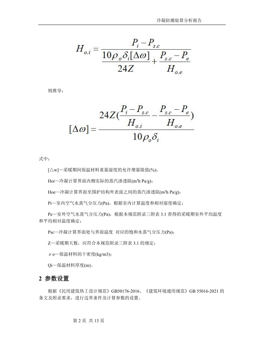 市民文体活动中心（体艺健身中心提档升级）项目冷凝防潮验算分析报告_第2页