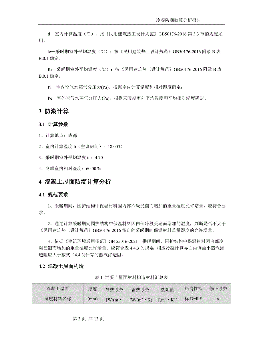 市民文体活动中心（体艺健身中心提档升级）项目冷凝防潮验算分析报告_第3页