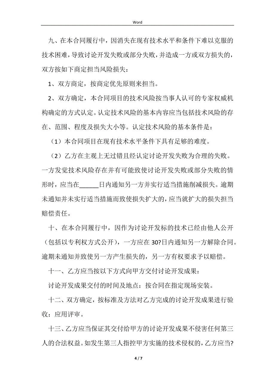 20232023-技术委托开发合同范本_第4页