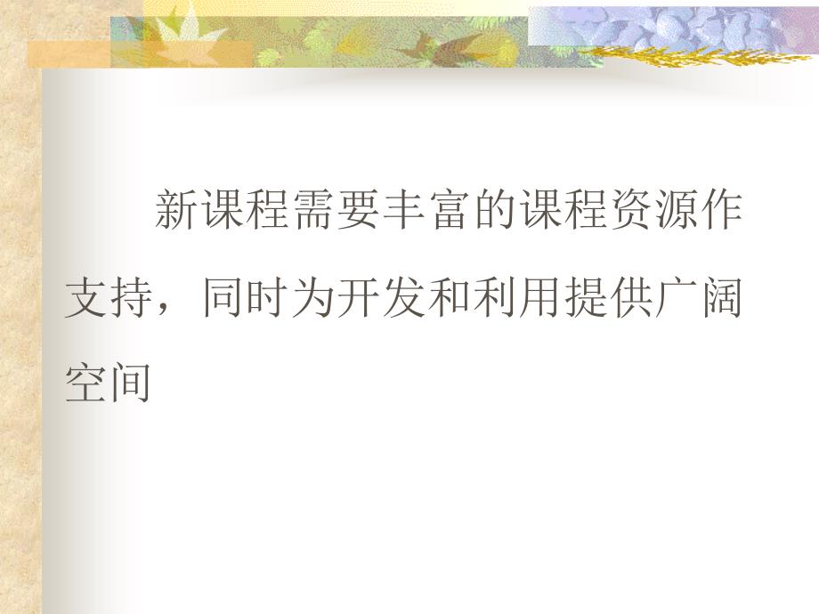 课程资源的开发与利用_第3页