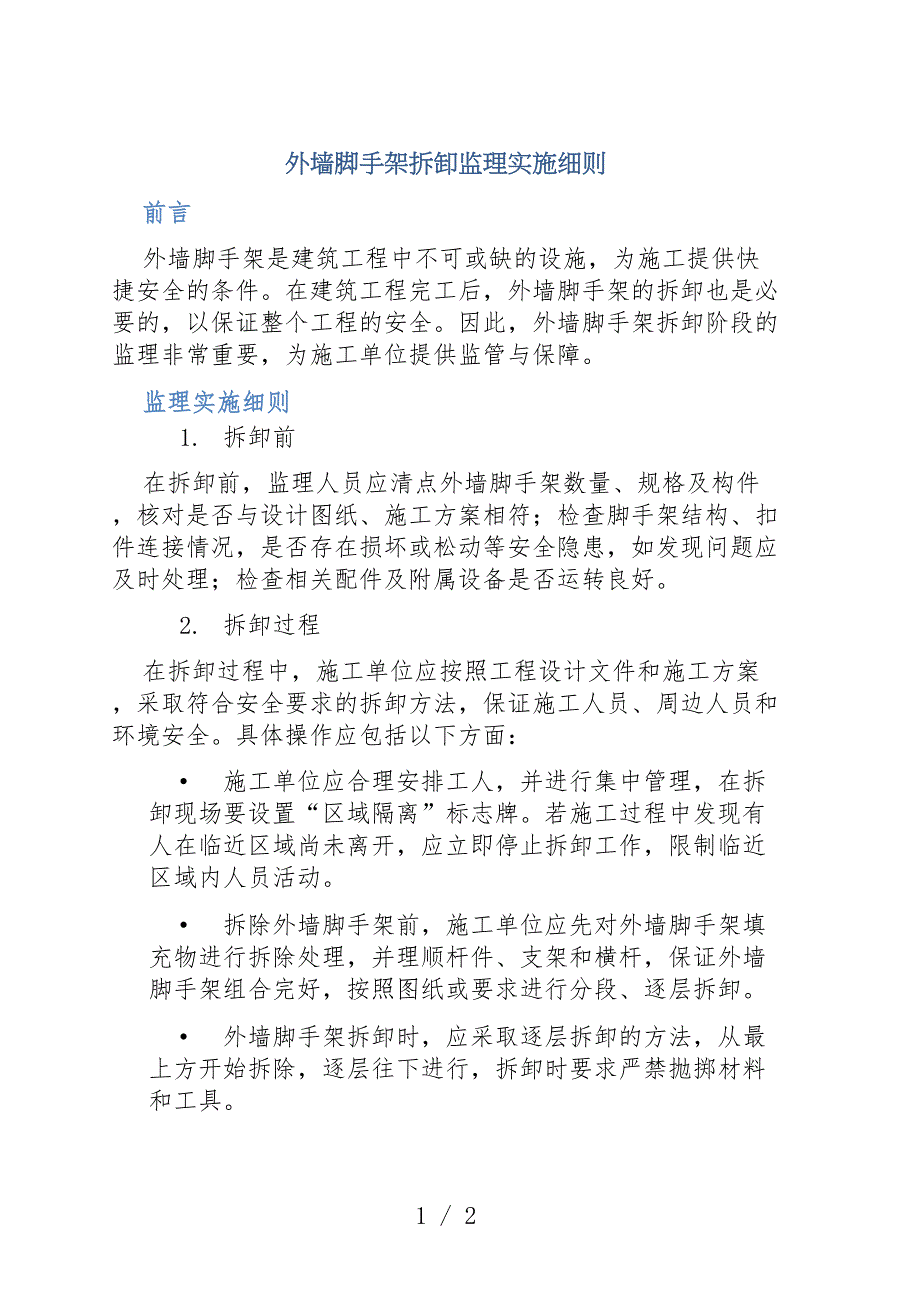 外墙脚手架拆卸监理实施细则_第1页