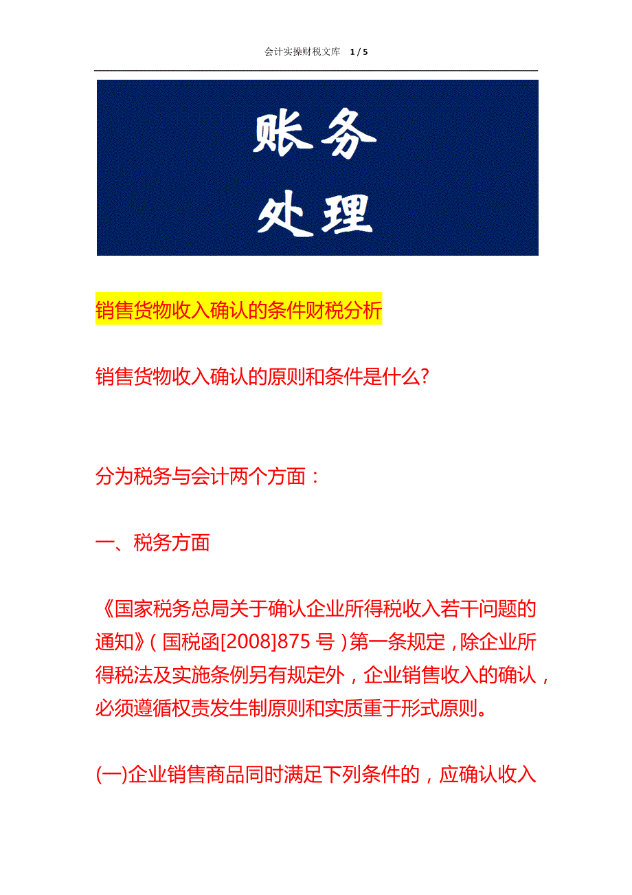 销售货物收入确认的条件财税分析_第1页