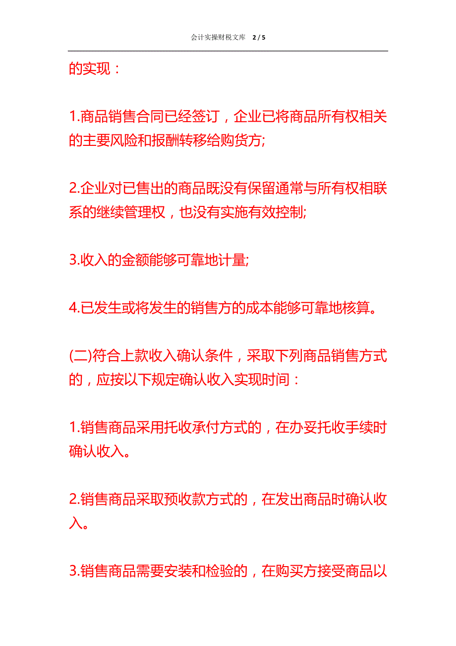 销售货物收入确认的条件财税分析_第2页