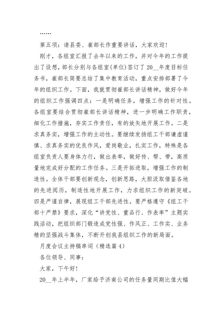 月度会议主持稿串词5篇_第5页