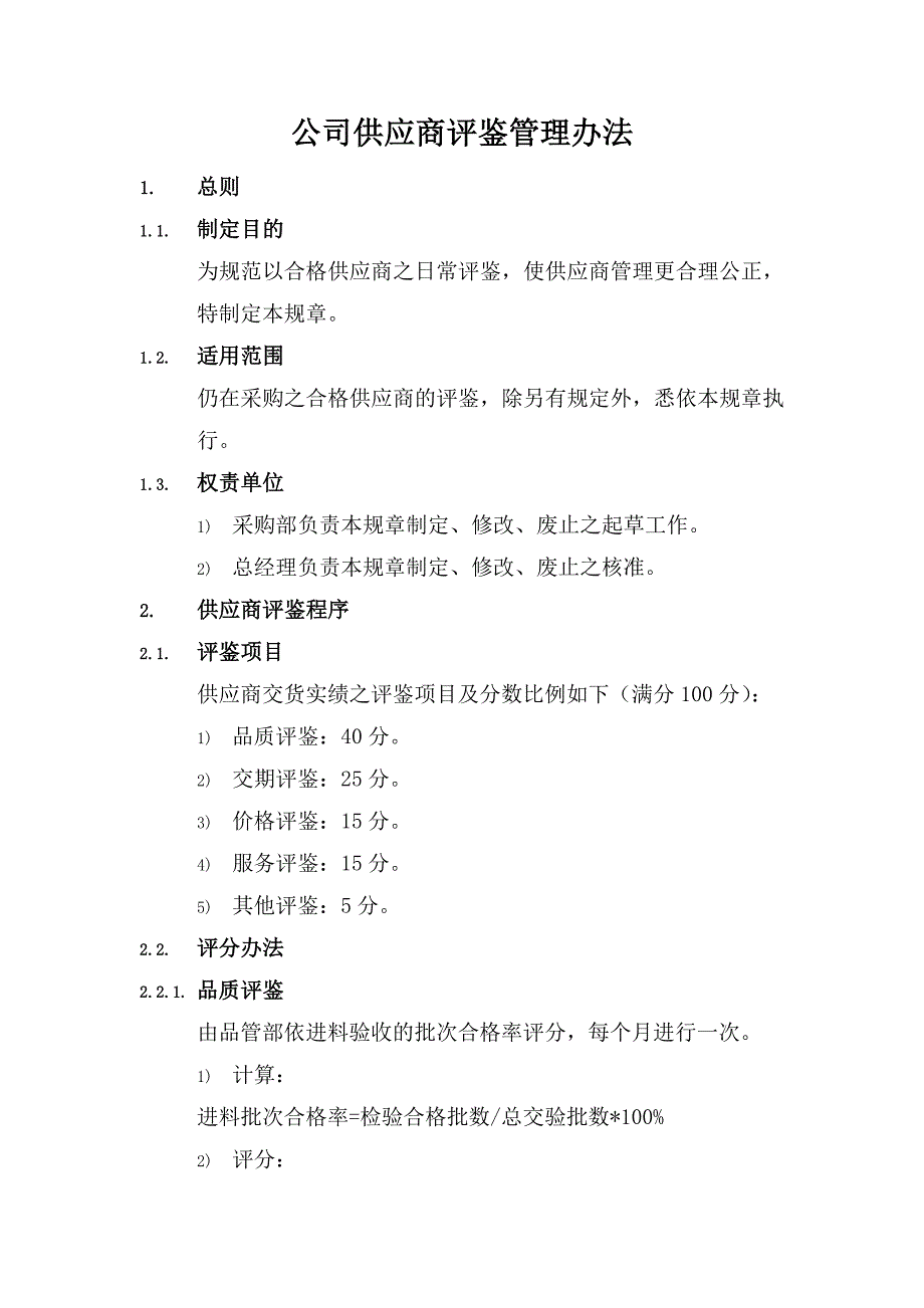 公司供应商评鉴管理办法_第1页