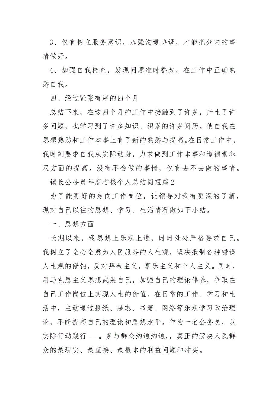 镇长公务员年度考核个人总结简短_第3页