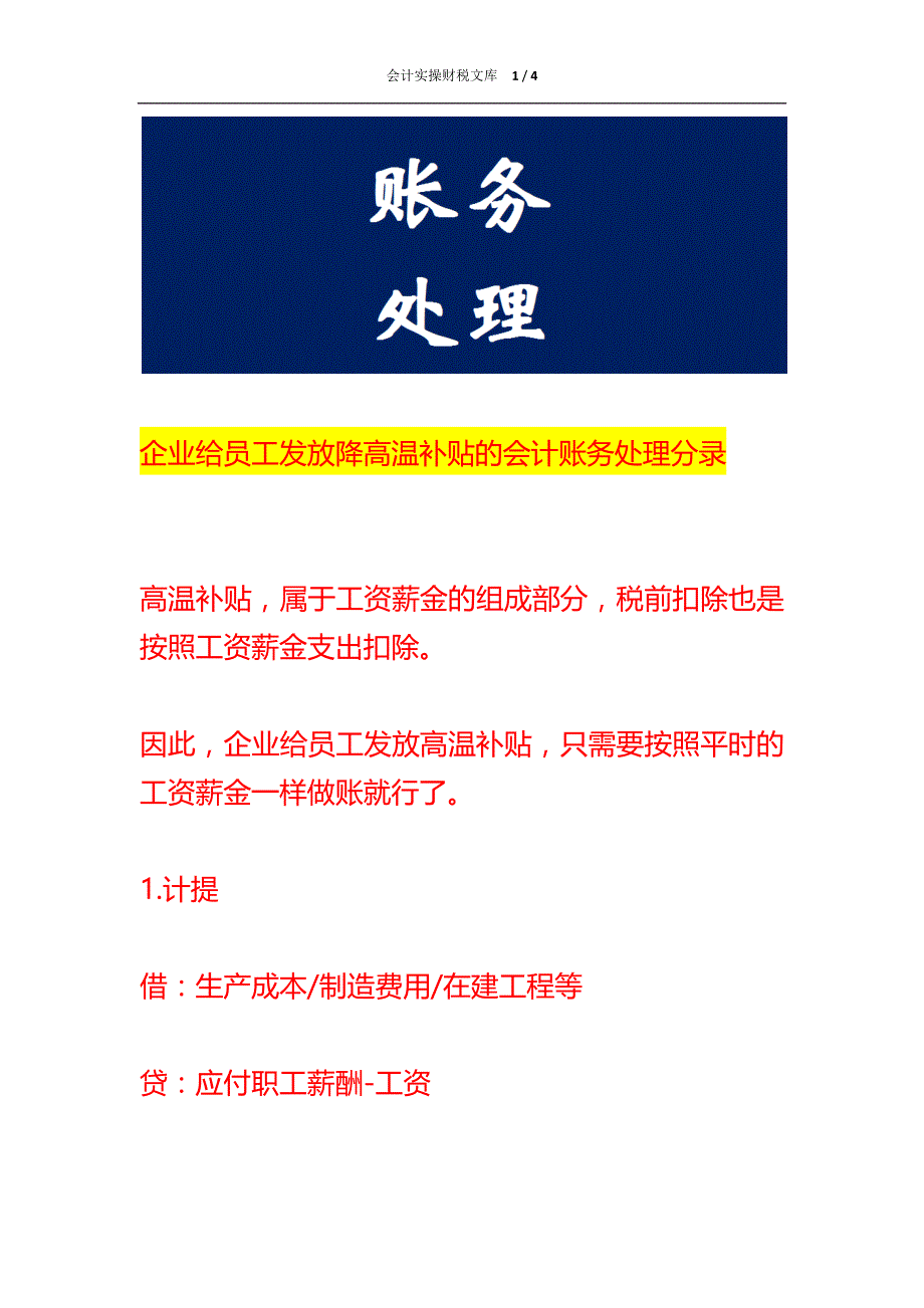 企业给员工发放降高温补贴的会计账务处理_第1页