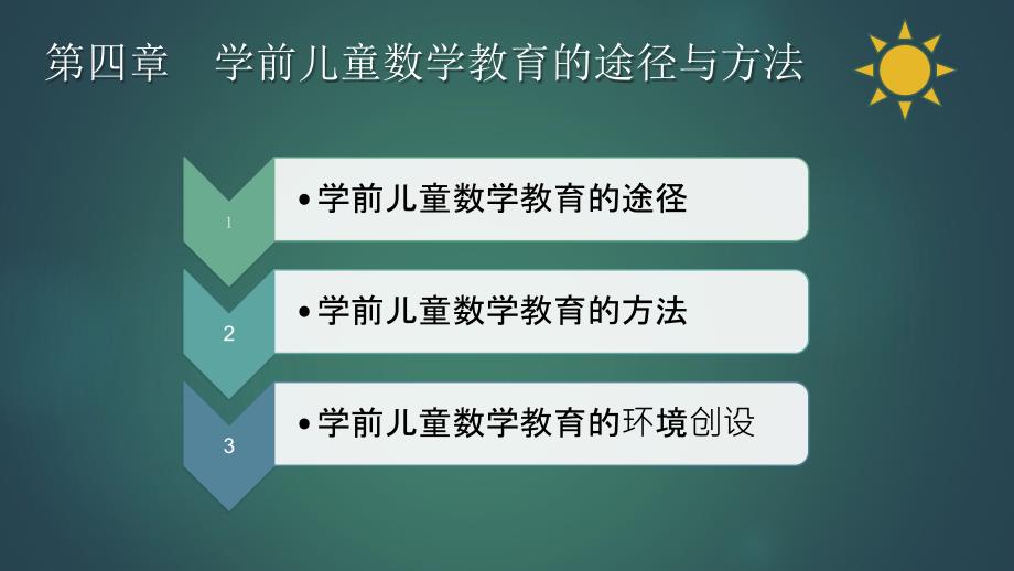 学前儿童数学教育与活动指导第四章 学前儿童数学教育的途径与方法_第2页