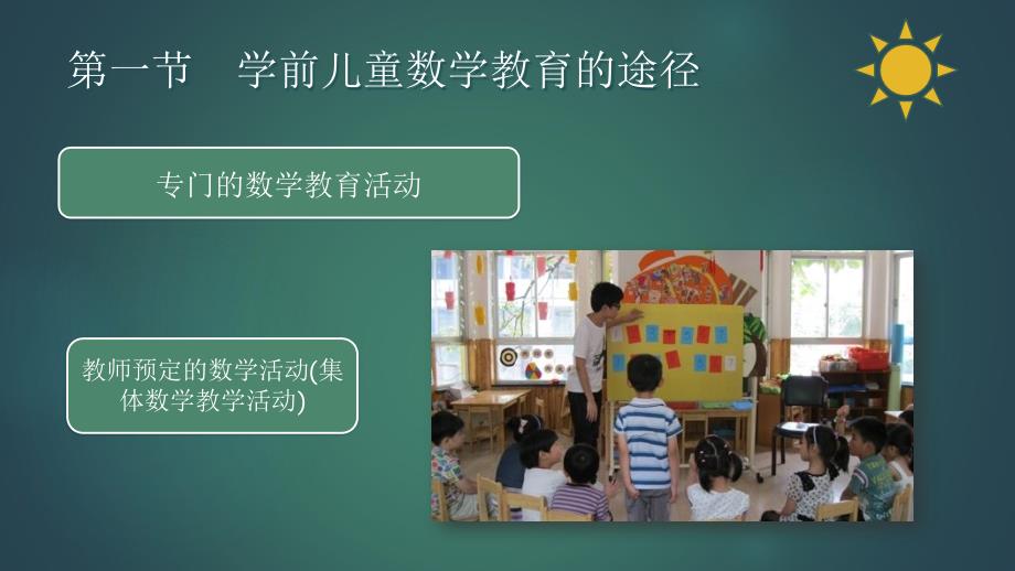 学前儿童数学教育与活动指导第四章 学前儿童数学教育的途径与方法_第3页