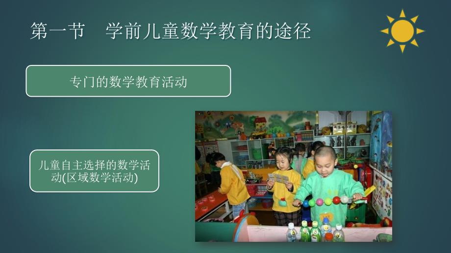 学前儿童数学教育与活动指导第四章 学前儿童数学教育的途径与方法_第4页