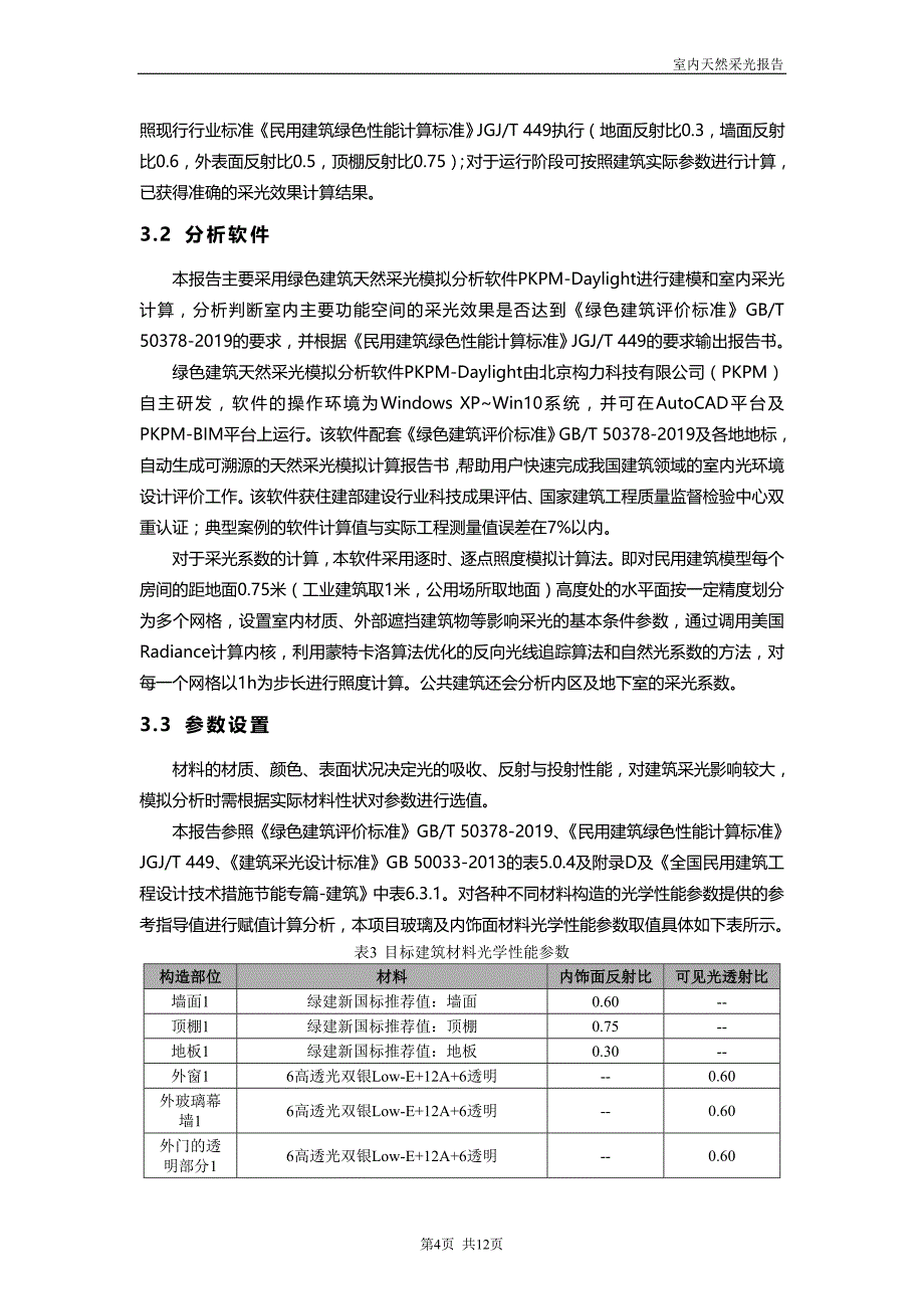 市民文体活动中心（体艺健身中心提档升级）项目--室内天然采光模拟分析报告_第4页