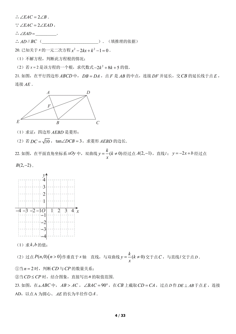 2022北京东城区初三二模数学试卷及答案_第4页