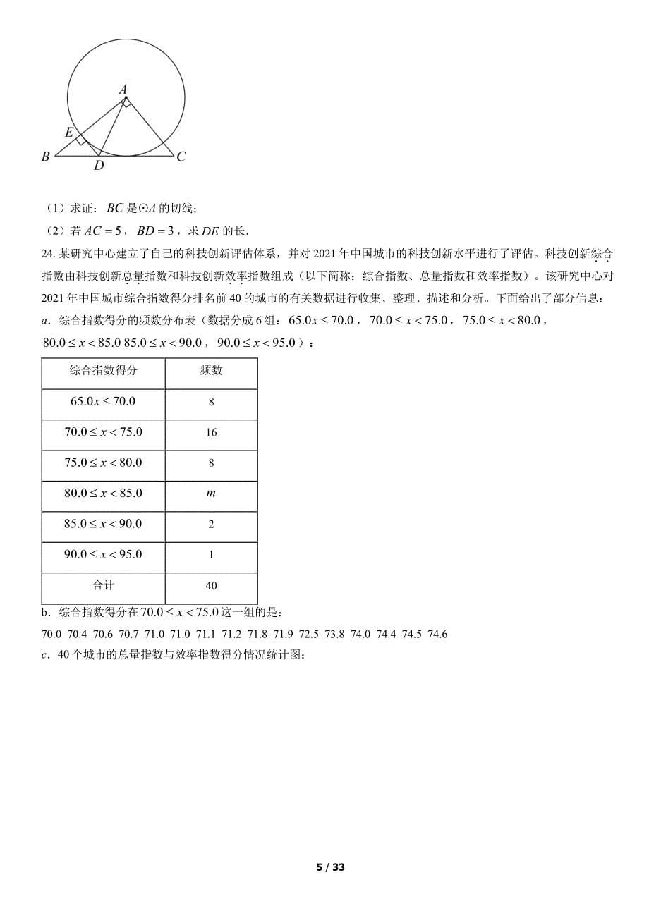 2022北京东城区初三二模数学试卷及答案_第5页