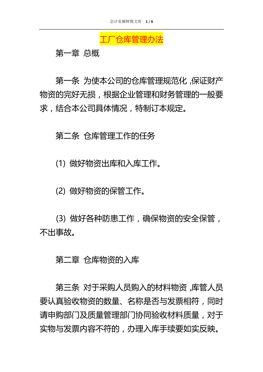 工厂仓库管理办法_第1页