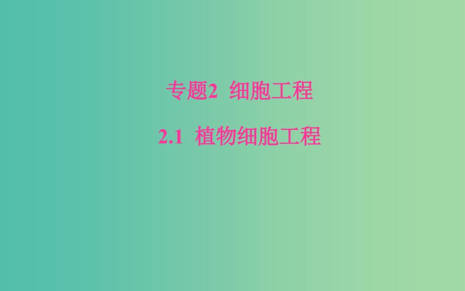 高中生物专题2细胞工程2.1.1植物细胞工程的基本技术课件新人教版.ppt_第1页