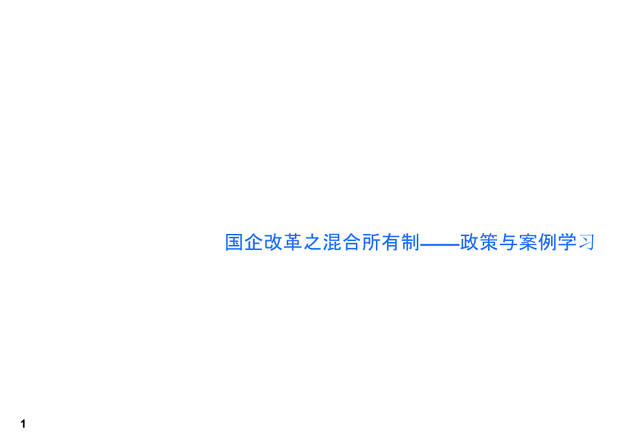 国企改革之混合所有制政策与案例学习课件_第1页