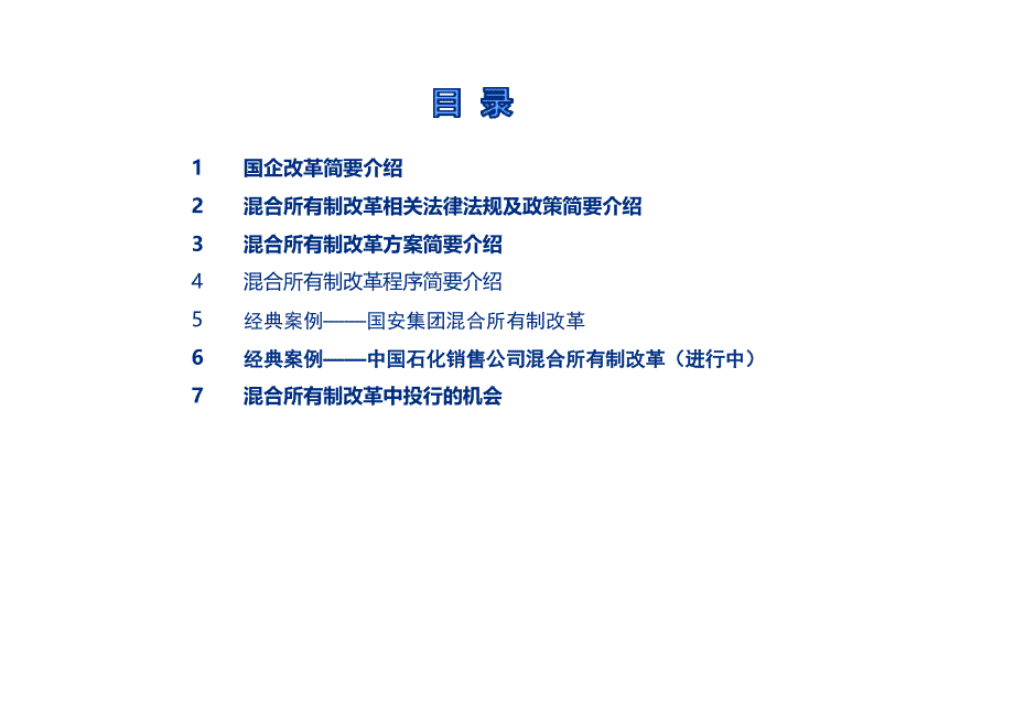 国企改革之混合所有制政策与案例学习课件_第2页