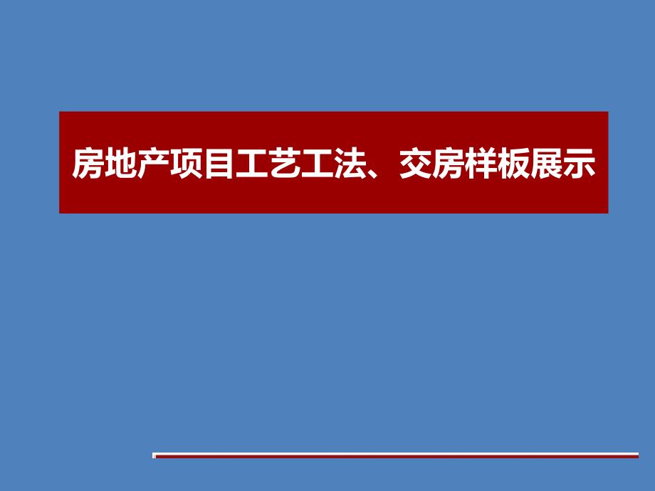 房地产项目工艺工法、交房样板展示课件_第1页