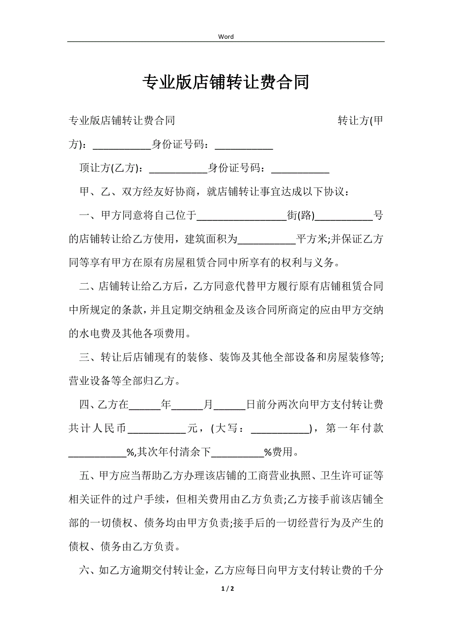 2023专业版店铺转让费合同_第1页