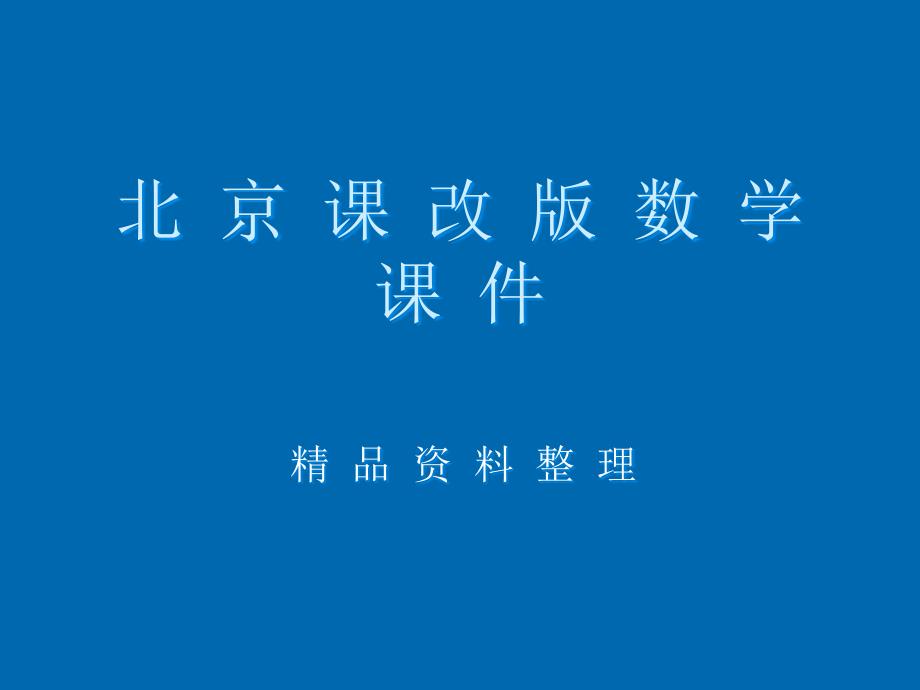 新编【北京课改版】数学七上：3.1平面图形与立体图形ppt课件_第1页