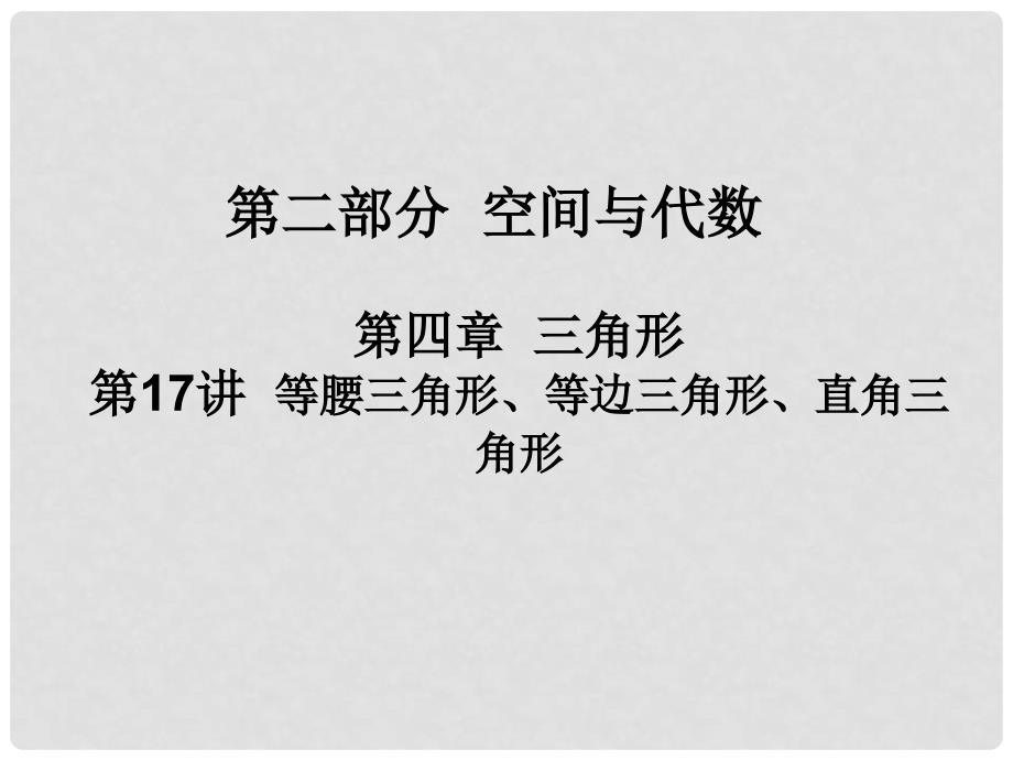 广东省河源市中英文实验学校中考数学 第十七讲 等腰三角形、等边三角形、直角三角形复习课件_第1页