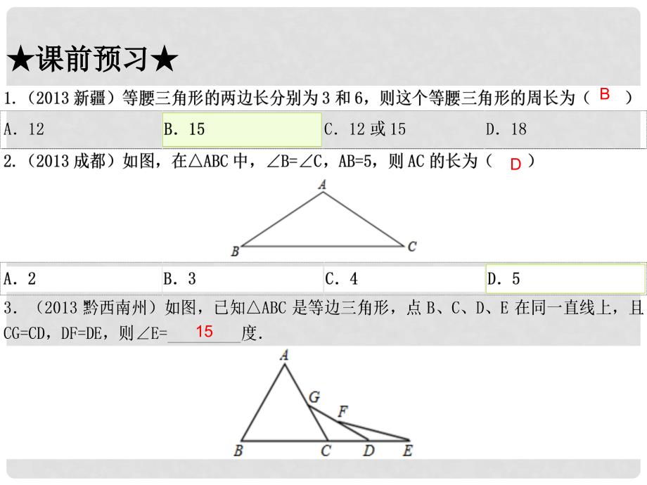 广东省河源市中英文实验学校中考数学 第十七讲 等腰三角形、等边三角形、直角三角形复习课件_第4页