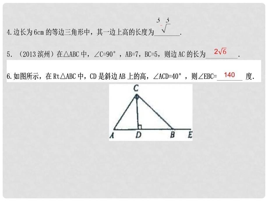 广东省河源市中英文实验学校中考数学 第十七讲 等腰三角形、等边三角形、直角三角形复习课件_第5页