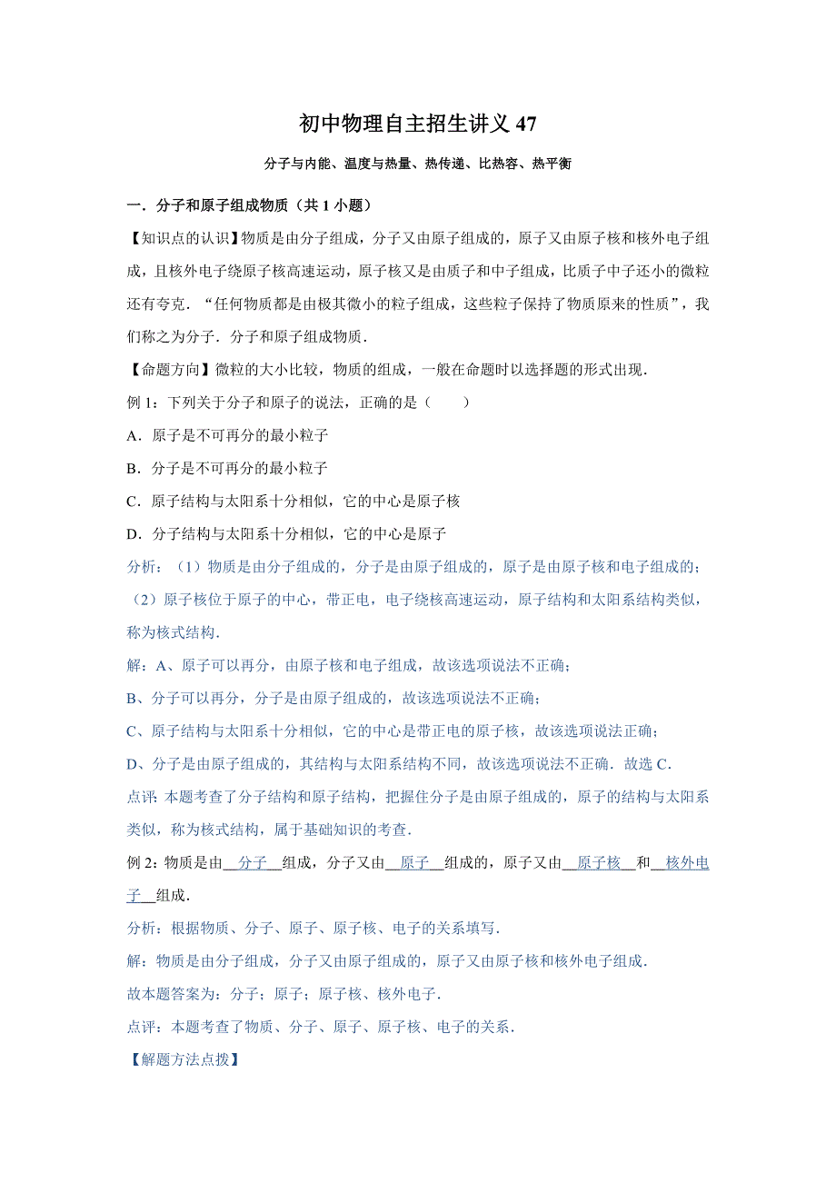 初中物理自主招生讲义47分子与内能、温度与热量、热传递、比热容、热平衡（含详解）_第1页