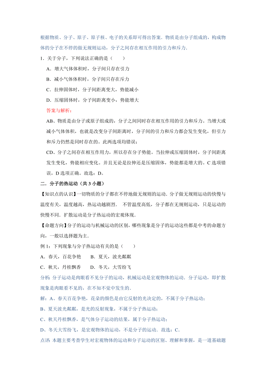 初中物理自主招生讲义47分子与内能、温度与热量、热传递、比热容、热平衡（含详解）_第2页