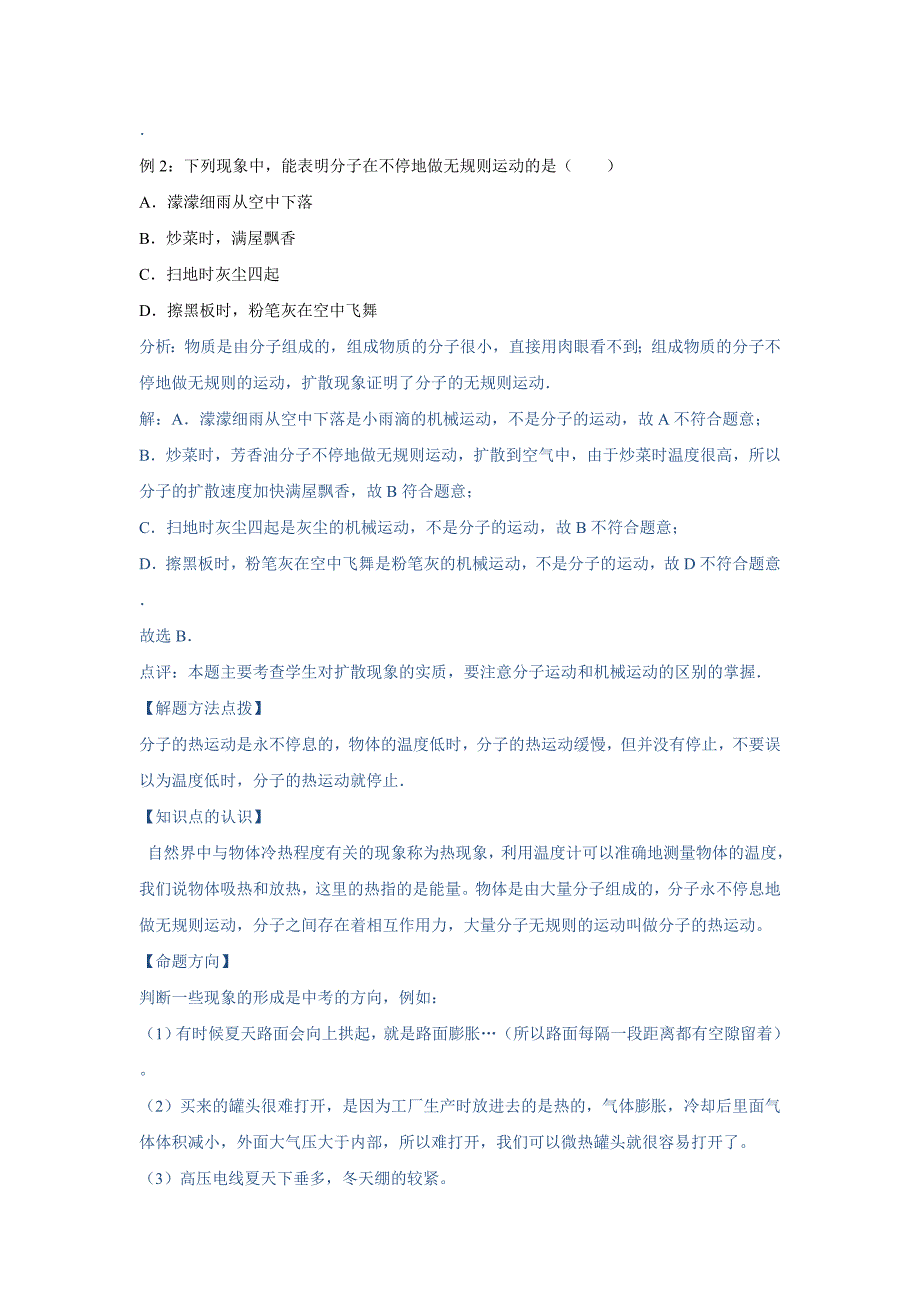 初中物理自主招生讲义47分子与内能、温度与热量、热传递、比热容、热平衡（含详解）_第3页