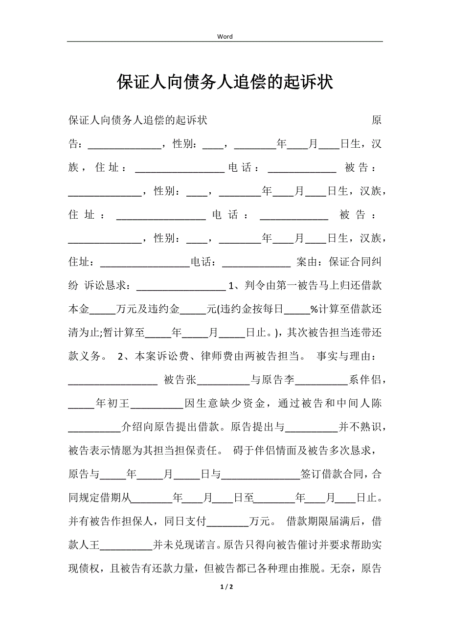 2023保证人向债务人追偿的起诉状_第1页