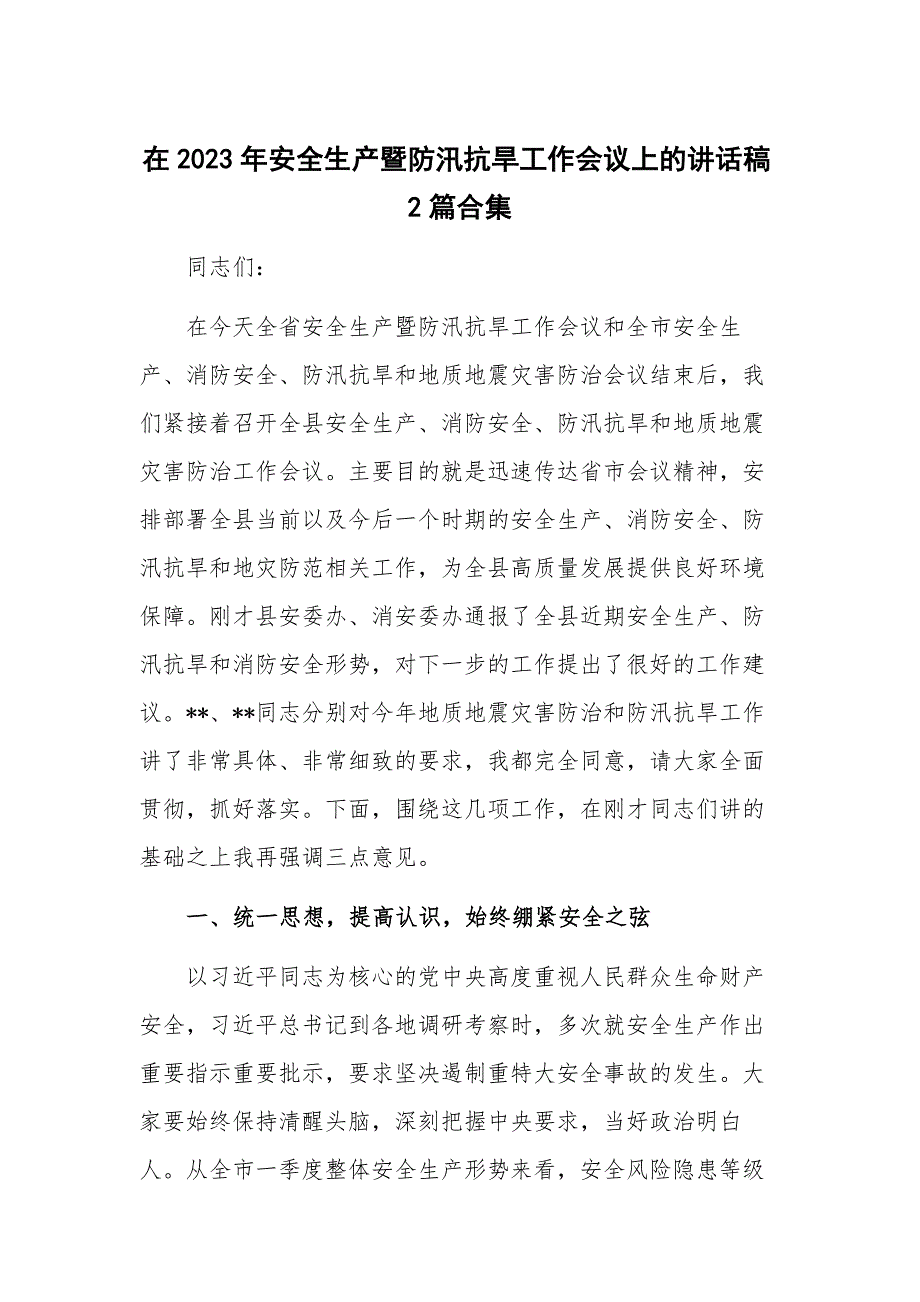 在2023年安全生产暨防汛抗旱工作会议上的讲话稿2篇合集_第1页