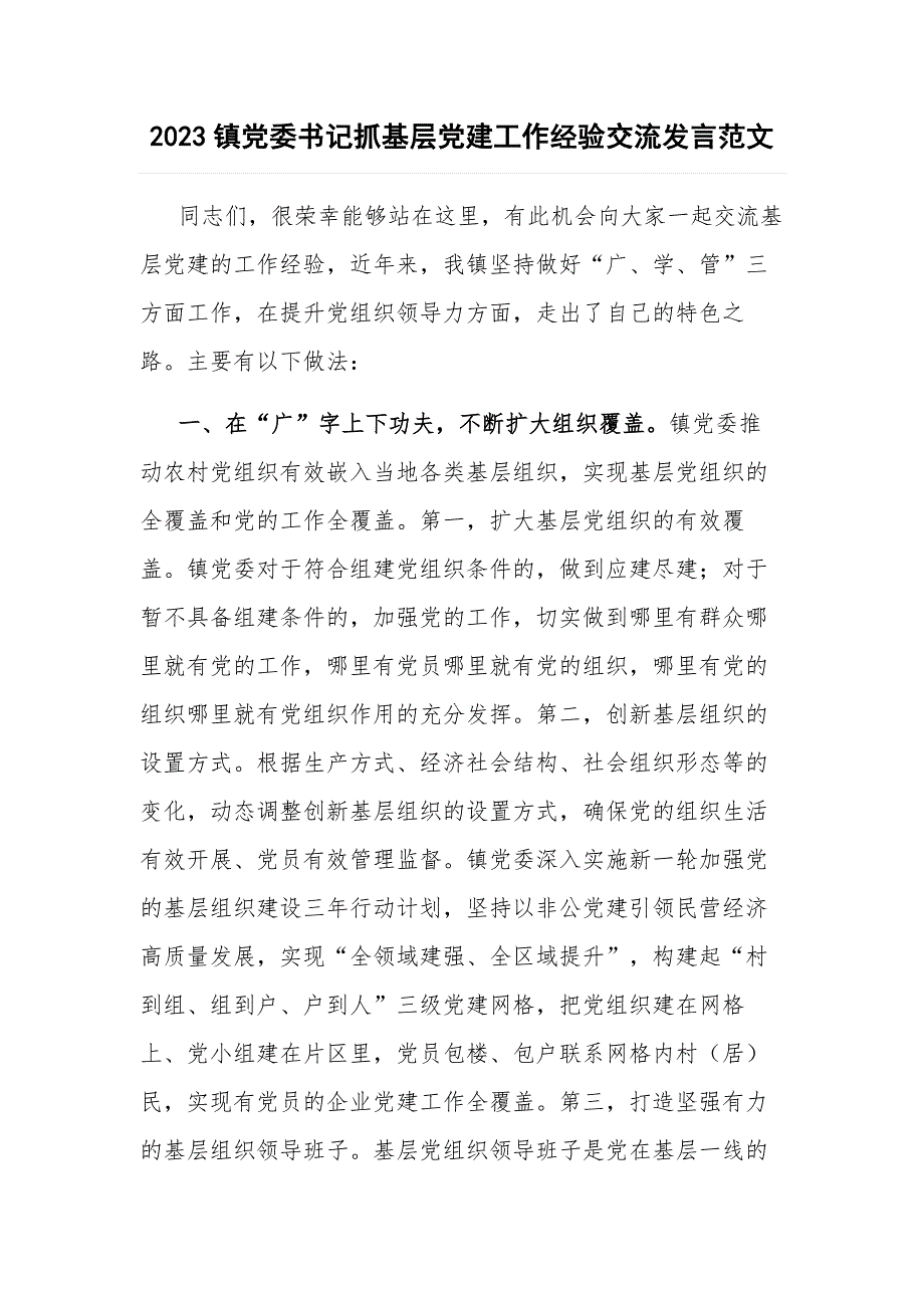 2023镇党委书记抓基层党建工作经验交流发言范文_第1页