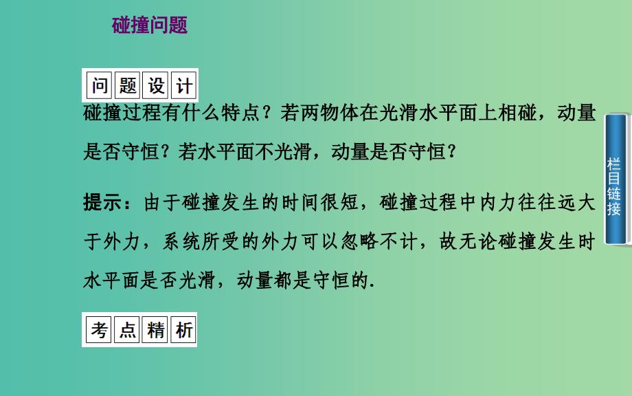 高中物理 第1章 第3节 动量守恒定律在碰撞中的应用课件 粤教版选修3-5.ppt_第3页