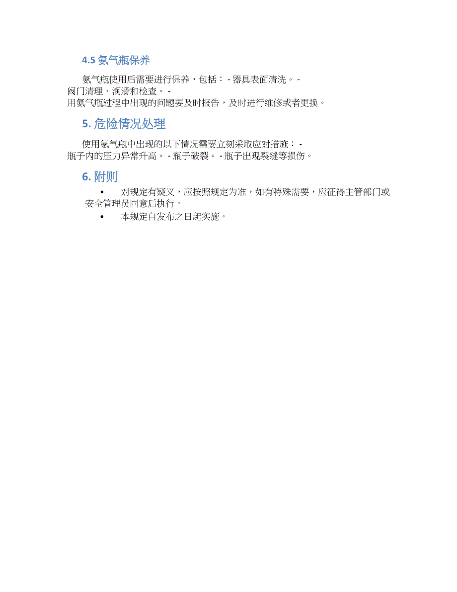 氨气瓶使用管理规定_第2页