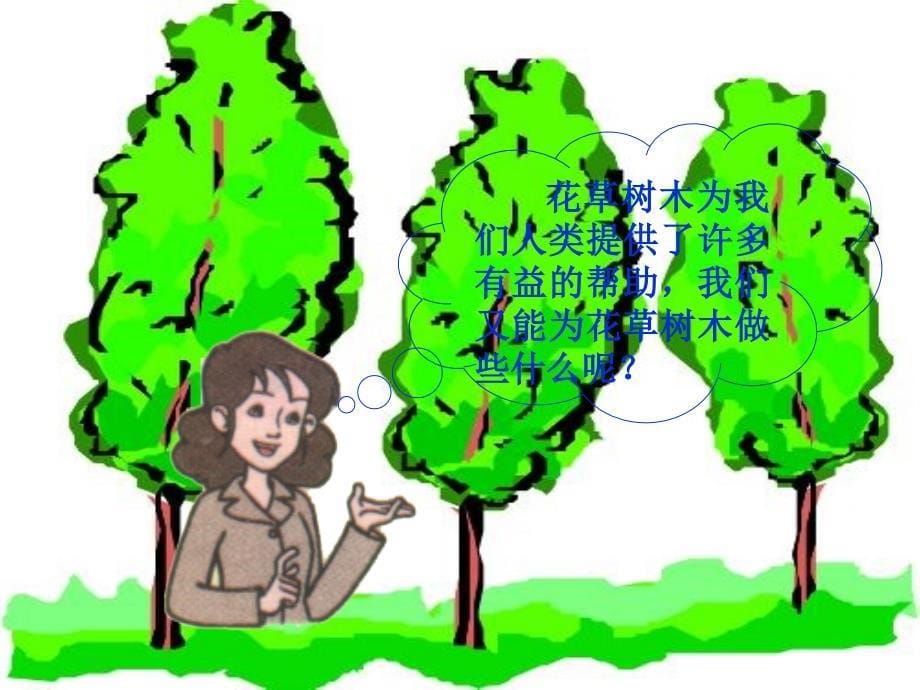 《保护环境保护花草树木》PPT课件_第5页