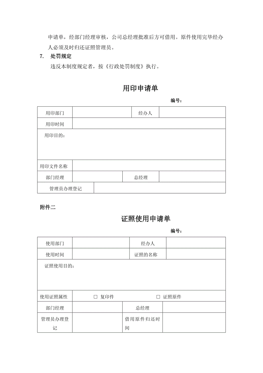 物业公司印信证照管理制度_第4页