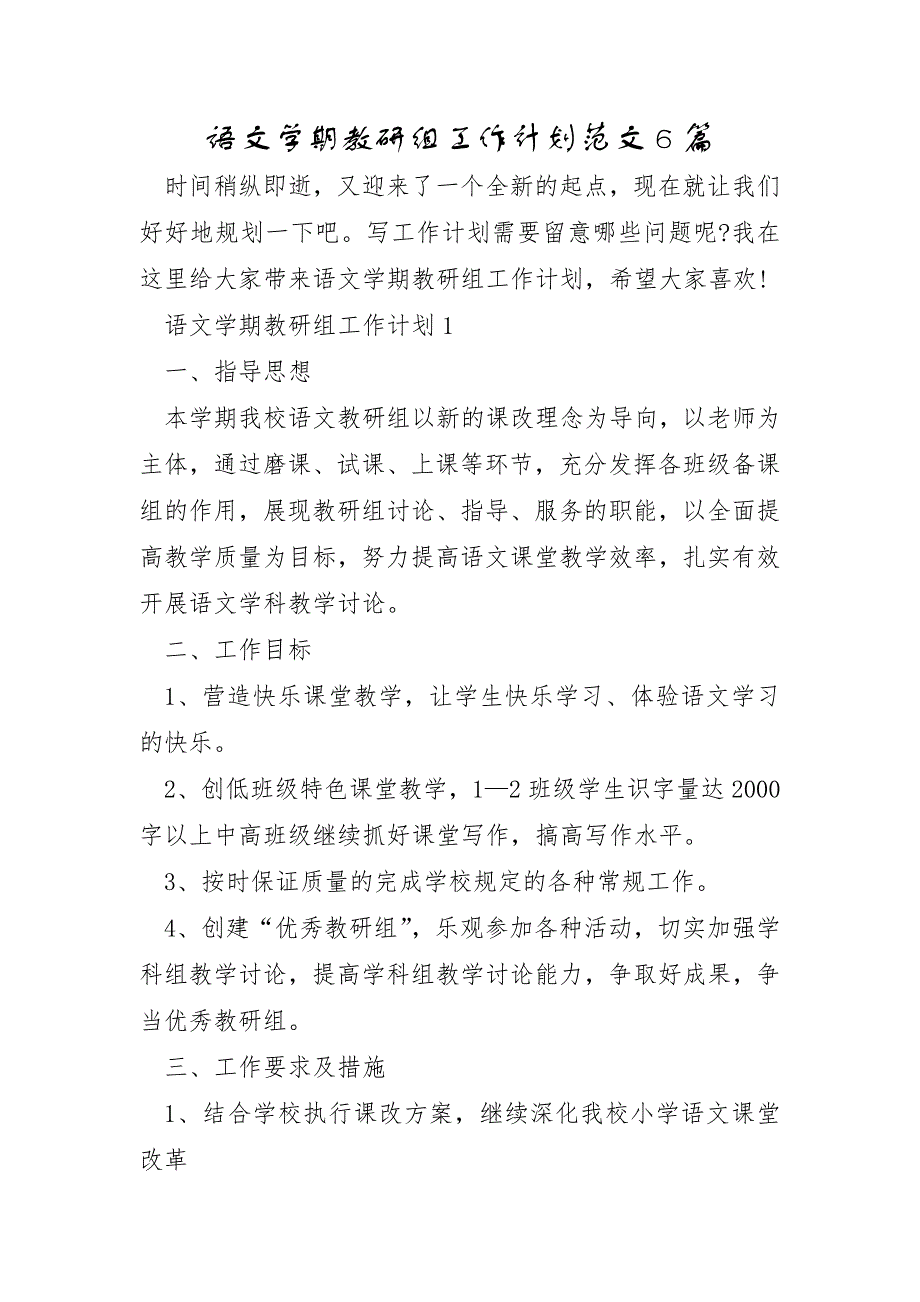 语文学期教研组工作计划范文6篇_第1页