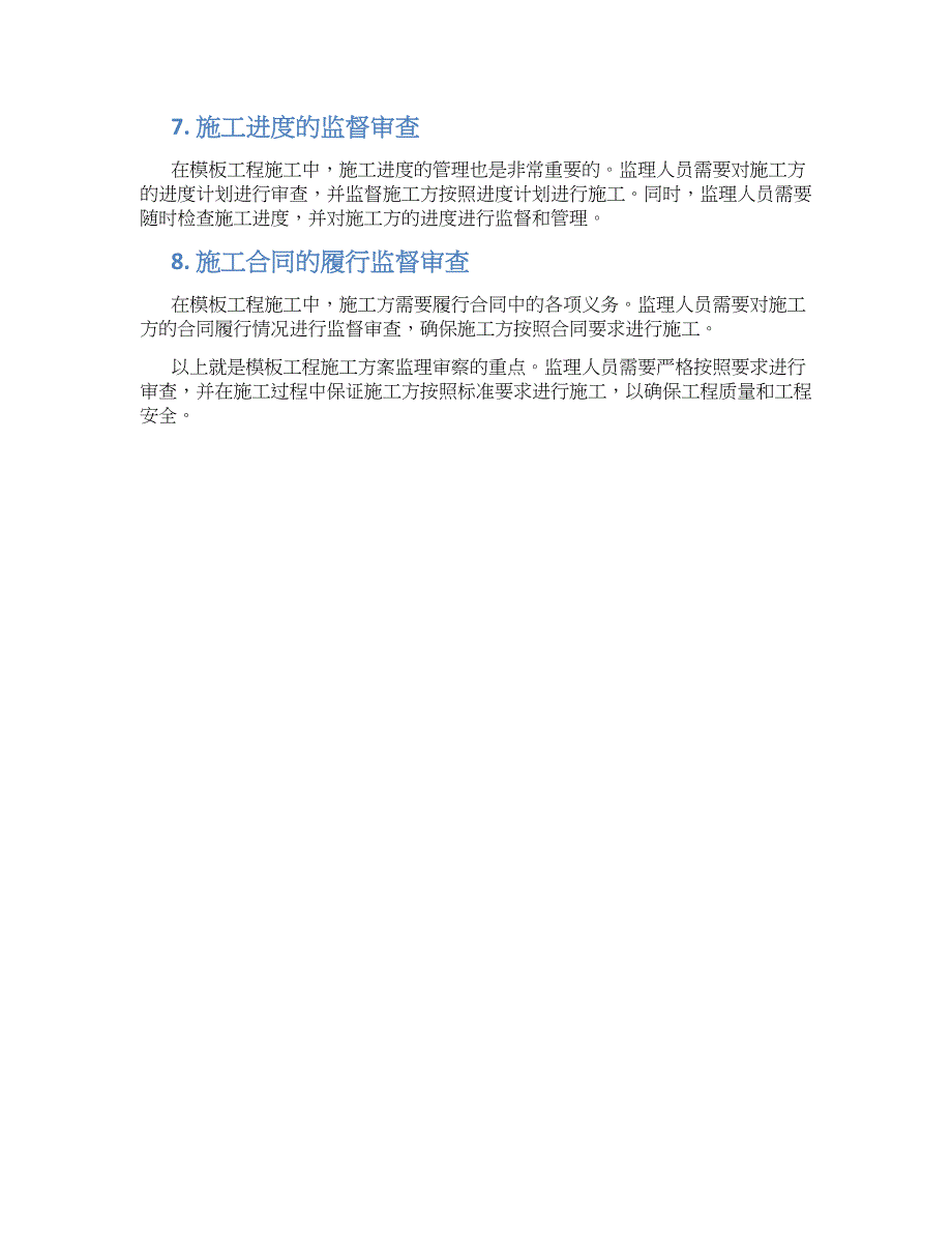 模板工程施工方案监理审察重点_第2页