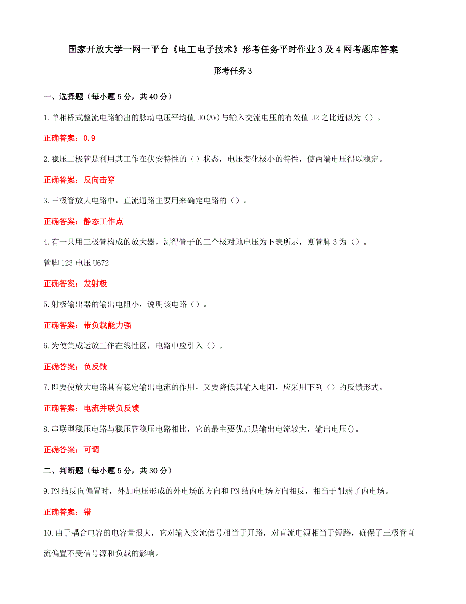 国家开放大学一网一平台《电工电子技术》形考任务平时作业3及4网考题库答案_第1页