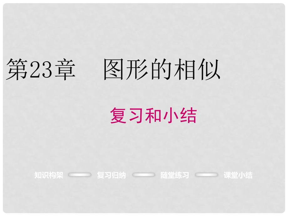 九年级数学上册 第23章 图形的相似复习课件 （新版）华东师大版_第1页