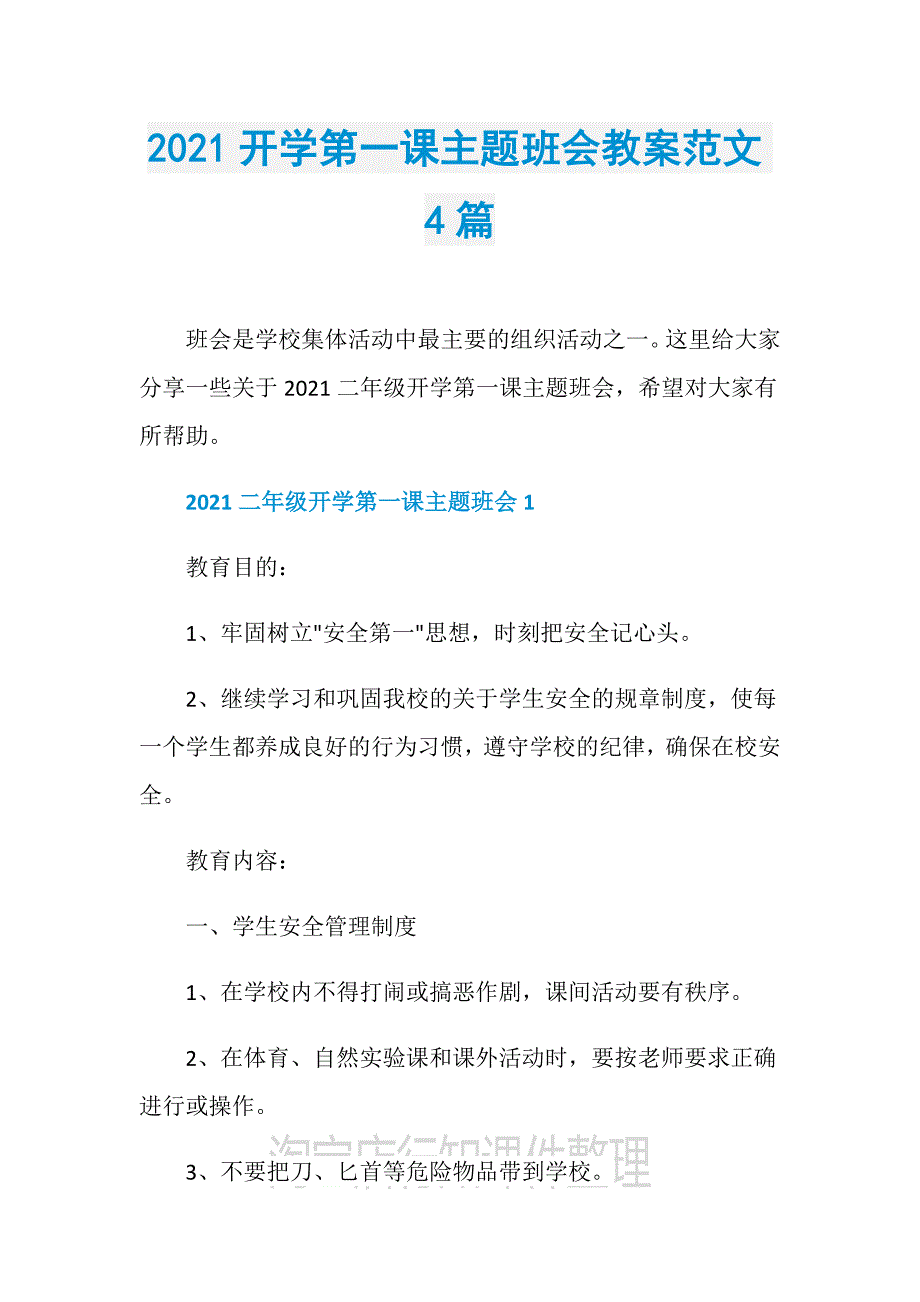 开学第一课主题班会教案范文4篇_第1页