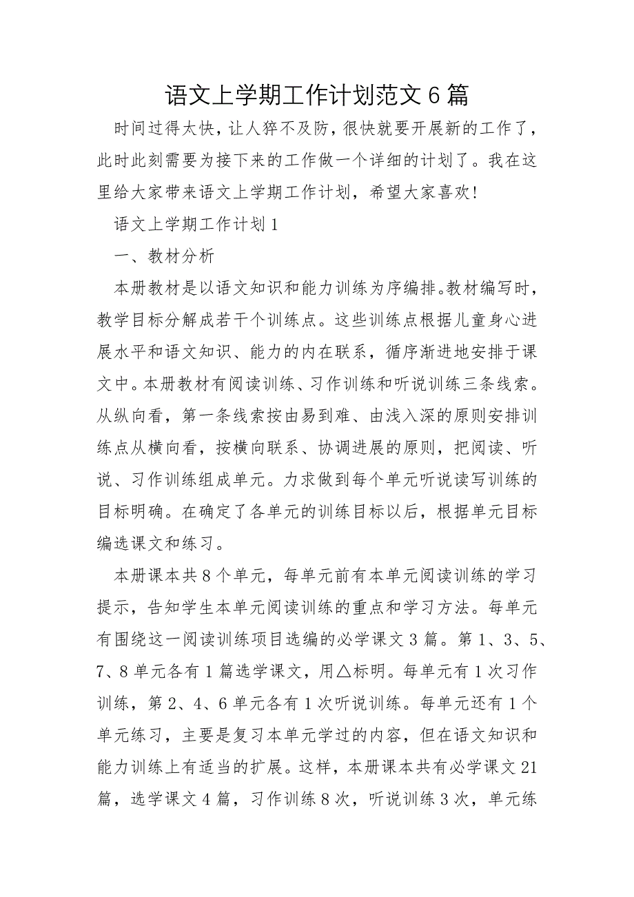 语文上学期工作计划范文6篇_第1页