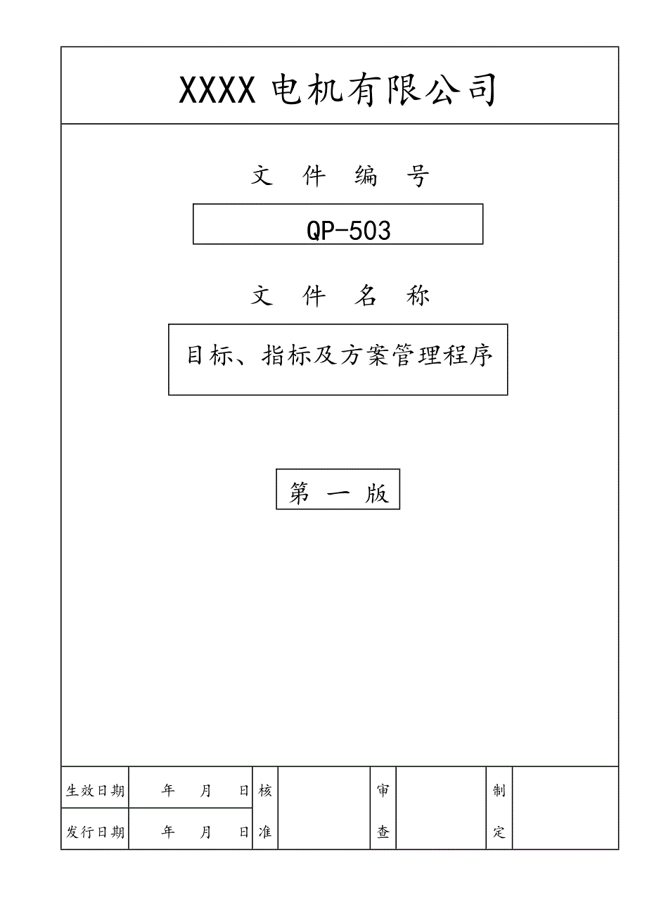 目标、指标及方案管理程序（体系文件）_第1页