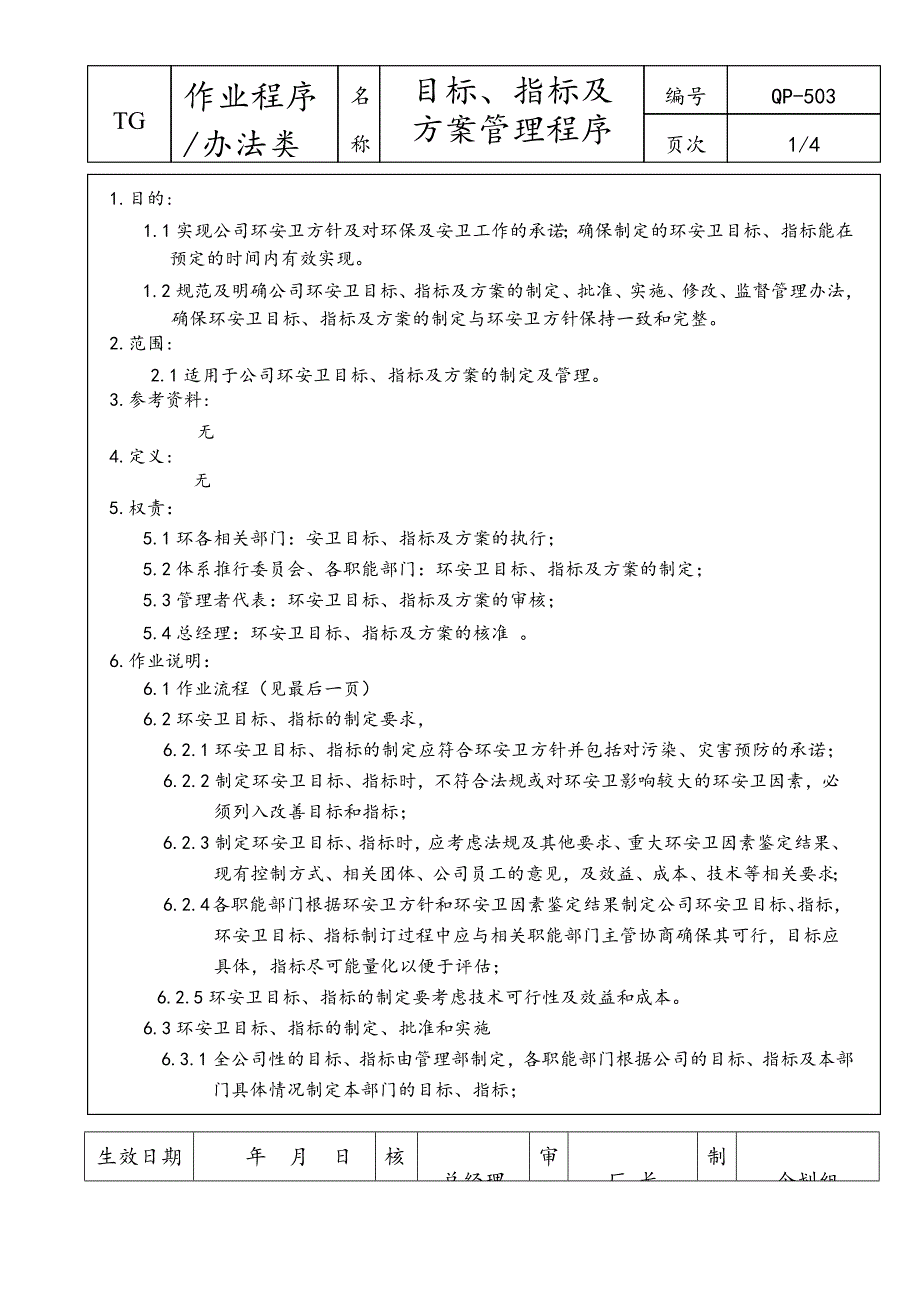 目标、指标及方案管理程序（体系文件）_第4页