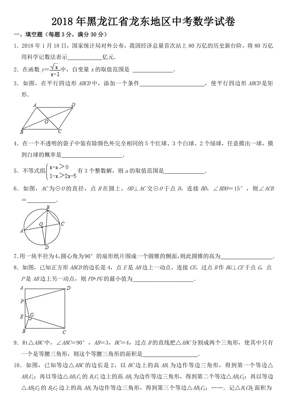 2018年黑龙江省龙东地区中考数学试卷【含答案】_第1页