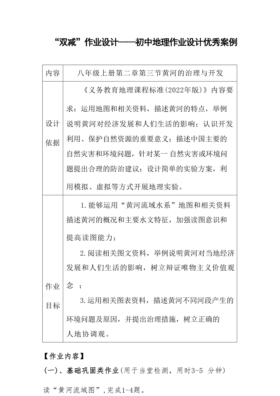 “双减”作业设计——初中地理作业设计优秀案例_第1页
