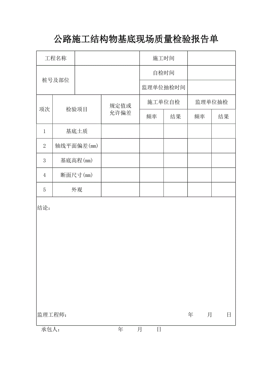 公路施工结构物基底现场质量检验报告单_第1页