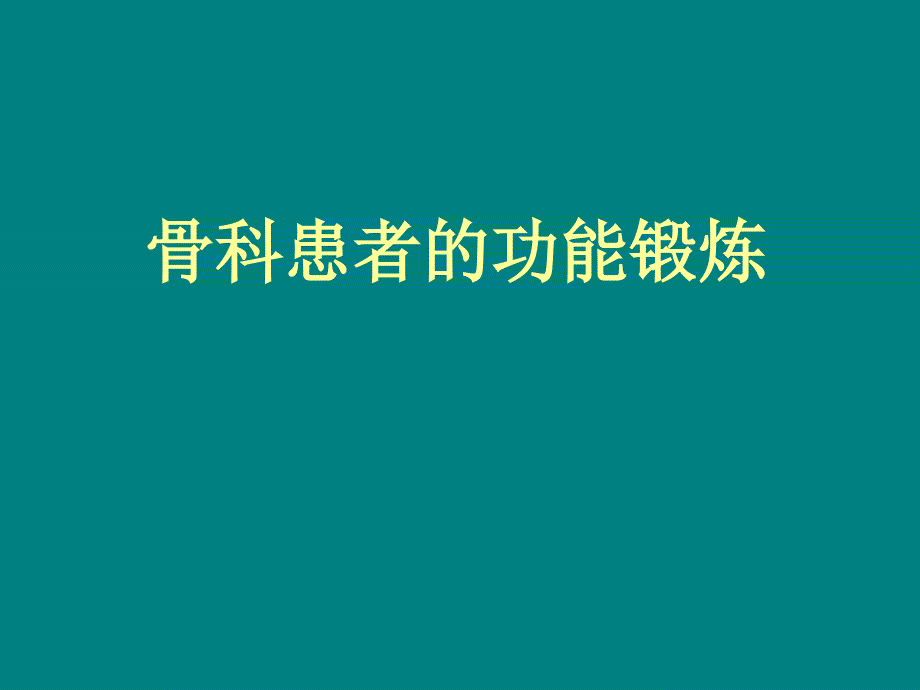 骨科患者功能锻炼1..课件_第1页